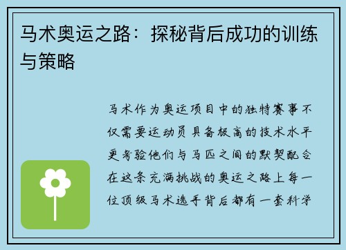 马术奥运之路：探秘背后成功的训练与策略