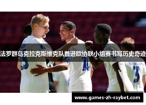 法罗群岛克拉克斯维克队首进欧协联小组赛书写历史奇迹