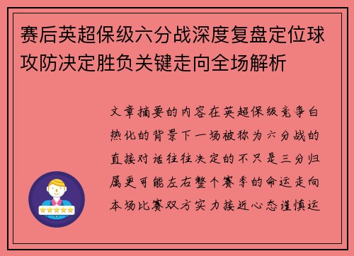 赛后英超保级六分战深度复盘定位球攻防决定胜负关键走向全场解析