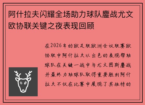 阿什拉夫闪耀全场助力球队鏖战尤文欧协联关键之夜表现回顾