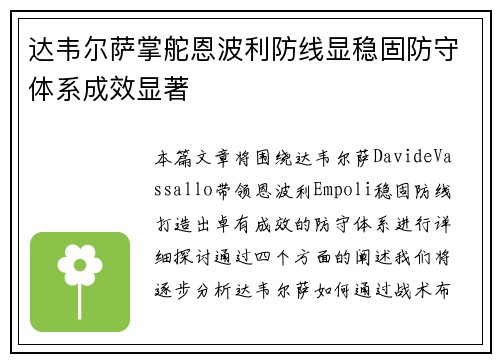 达韦尔萨掌舵恩波利防线显稳固防守体系成效显著