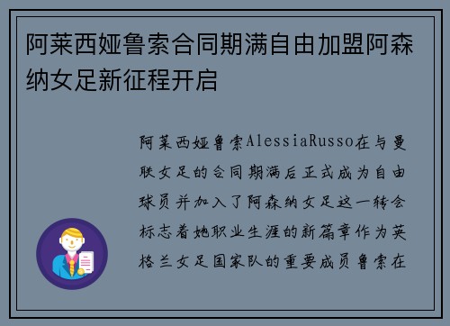 阿莱西娅鲁索合同期满自由加盟阿森纳女足新征程开启