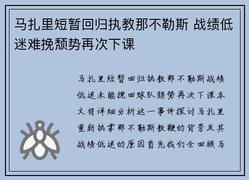 马扎里短暂回归执教那不勒斯 战绩低迷难挽颓势再次下课