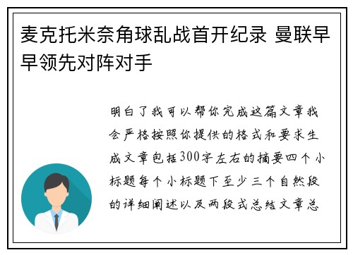 麦克托米奈角球乱战首开纪录 曼联早早领先对阵对手
