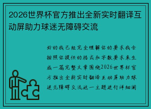 2026世界杯官方推出全新实时翻译互动屏助力球迷无障碍交流