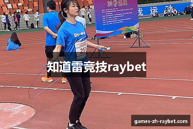 知道雷竞技raybet