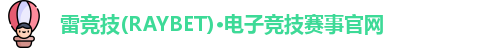 雷竞技raybet